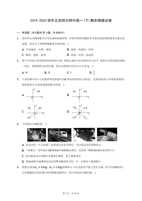 2019-2020学年北京师大附中高一(下)期末物理试卷(含答案解析)