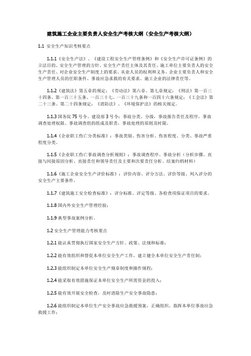 建筑施工企业主要负责人安全生产考核大纲(安全生产考核大纲)