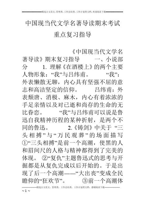 中国现当代文学名著导读期末考试重点复习指导