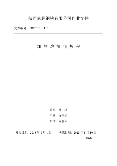 9加热炉操作规程