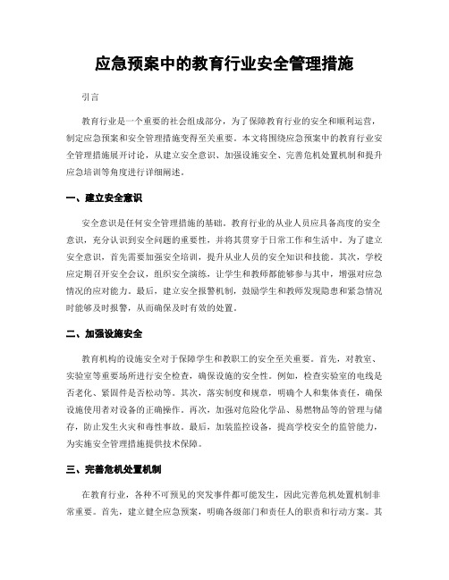 应急预案中的教育行业安全管理措施