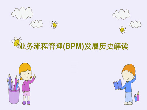 业务流程管理(BPM)发展历史解读PPT48页