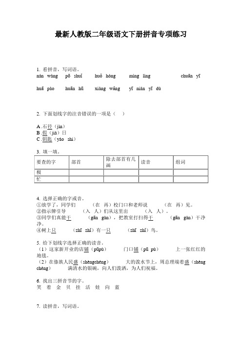 最新人教版二年级语文下册拼音专项练习