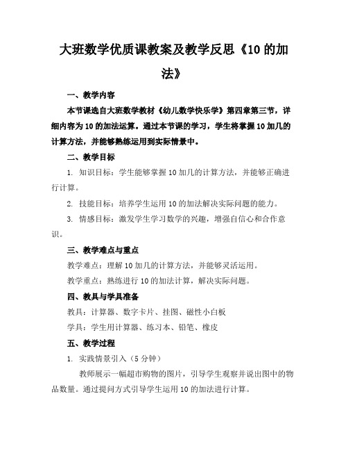 大班数学优质课教案及教学反思《10的加法》