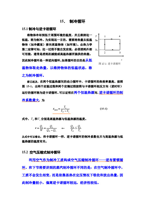 工程热力学15   制冷循环