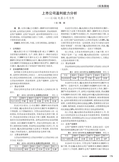 上市公司盈利能力分析——以GL电器公司为例