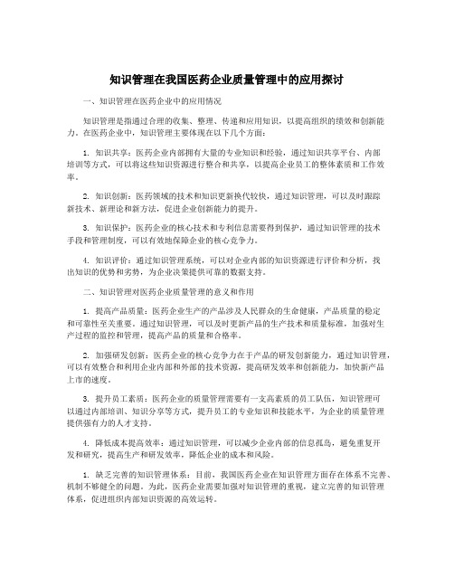 知识管理在我国医药企业质量管理中的应用探讨