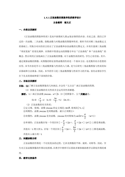 正弦函数的图象与性质的教学设计