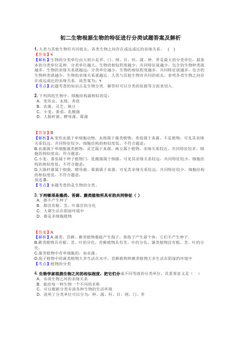 初二生物根据生物的特征进行分类试题答案及解析
