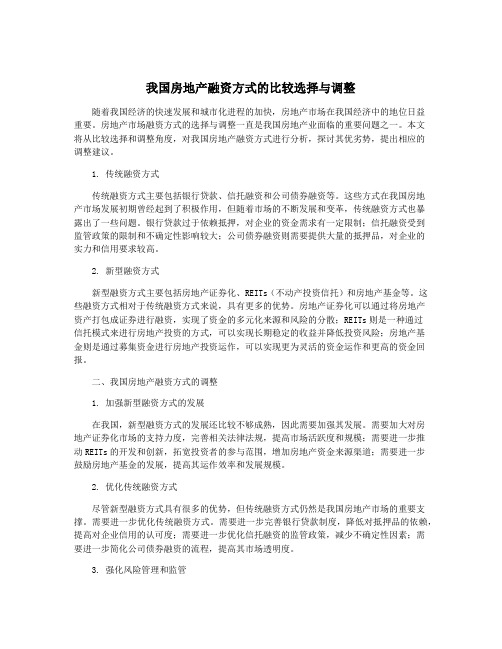 我国房地产融资方式的比较选择与调整