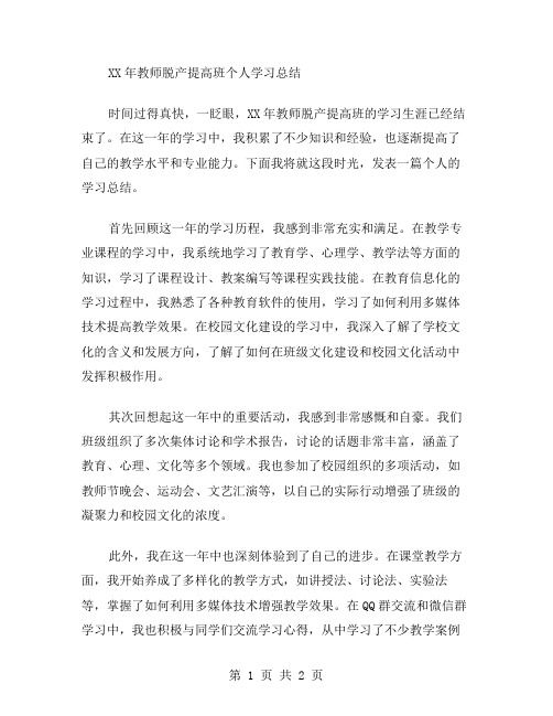 XX年教师脱产提高班个人学习总结范文