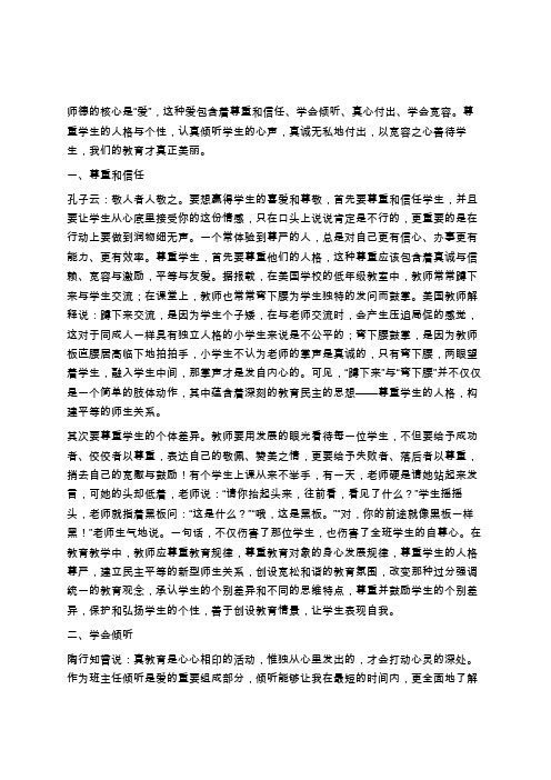 师德的核心是爱学习总结