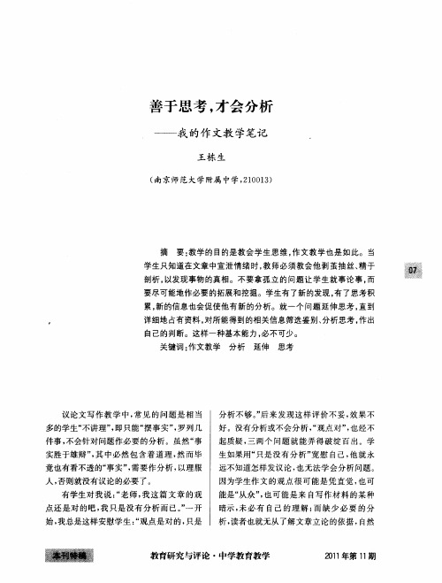 善于思考,才会分析——我的作文教学笔记