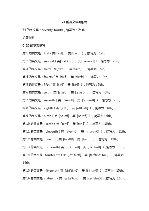 74的英文单词缩写