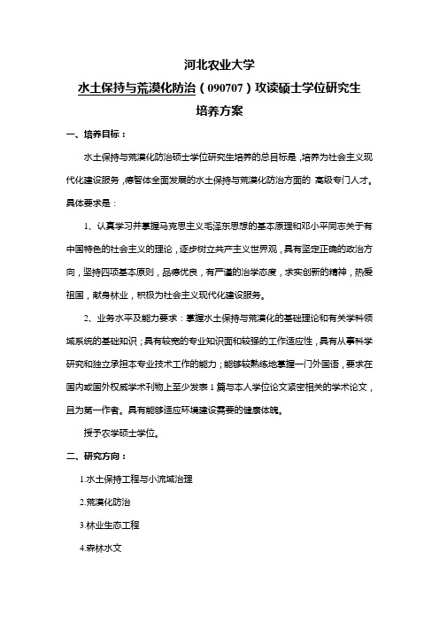 河北农业大学水土保持与荒漠化防治硕士研究生培养方案