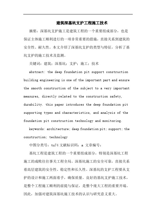 建筑深基坑支护工程施工技术