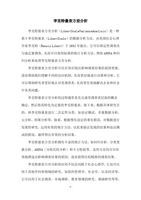 李克特量表方差分析