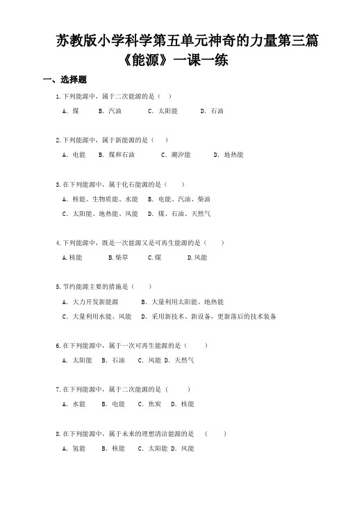 苏教版小学科学六年级下册第五单元第三课试题 一课一练《能源》习题  共 两套(无答案)