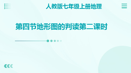 人教版七年级上册地理第四节地形图的判读第二课时