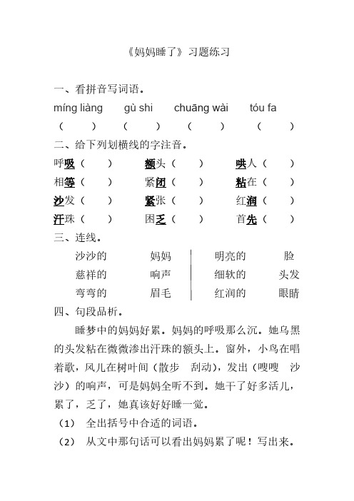 部编版语文二年级上册课文《妈妈睡了》课堂练习习题—无答案