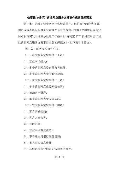 信用社(银行)营业网点服务突发事件应急处理预案-10页精选文档