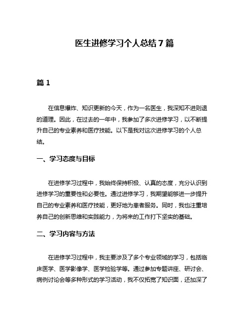 医生进修学习个人总结7篇