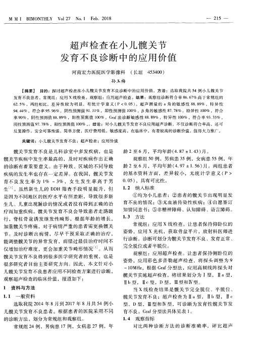 超声检查在小儿髋关节发育不良诊断中的应用价值