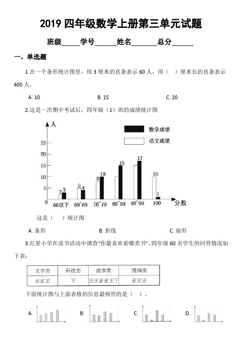 2019浙教版小学数学四年级上册第三单元《统计》试题