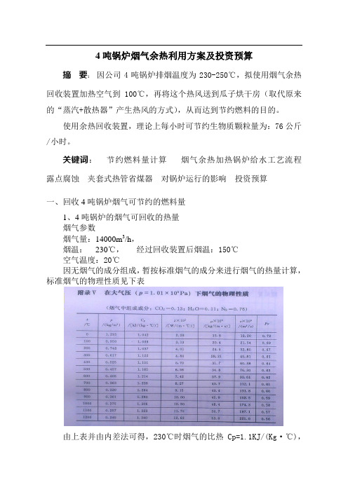 4吨生物质锅炉烟气余热利用方案