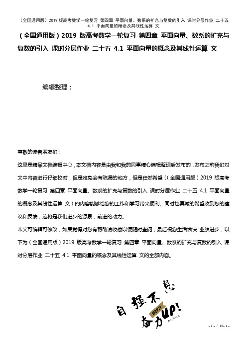 全国通用近年高考数学一轮复习第四章平面向量、数系的扩充与复数的引入课时作业二十五4.1平面向量的概