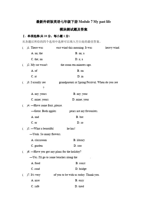 外研版七年级下册英语module 7 my past life 模块测试题 (附答案)