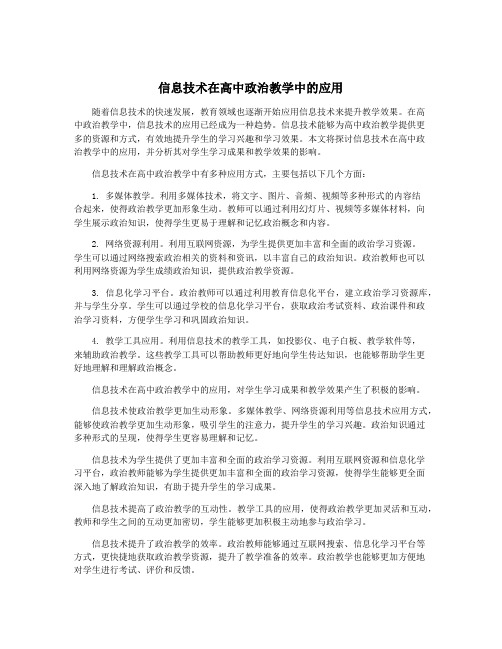 信息技术在高中政治教学中的应用