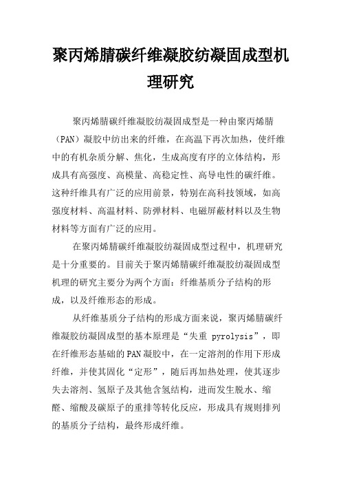 聚丙烯腈碳纤维凝胶纺凝固成型机理研究