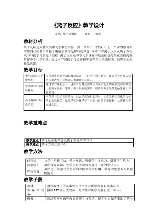 1.2离子反应教学设计高一上学期化学人教版3