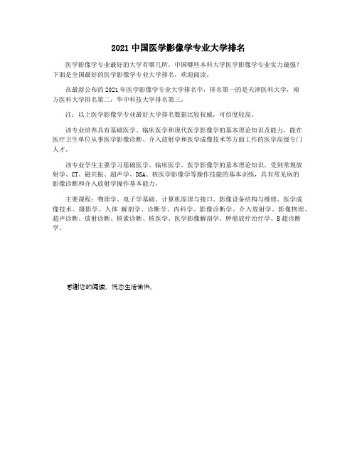 2021中国医学影像学专业大学排名