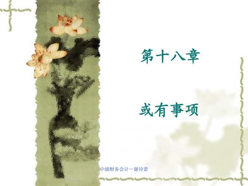 中级财务会计 第18章