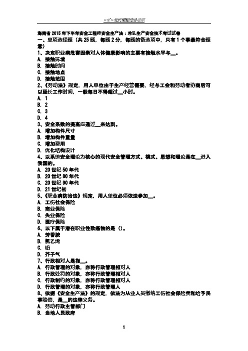 海南省2015年下半年安全工程师安全生产法：冷轧生产安全技术考试试卷