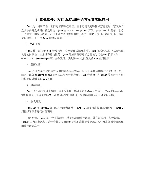 计算机软件开发的JAVA编程语言及其实际应用