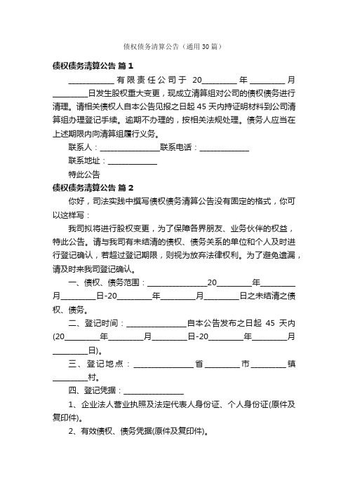 债权债务清算公告（通用30篇）