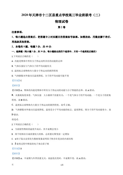 2020届天津市十二区县重点学校高三下学期毕业班联考(二)物理试题(解析版)