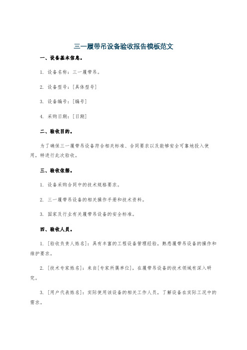 三一履带吊设备验收报告模板范文