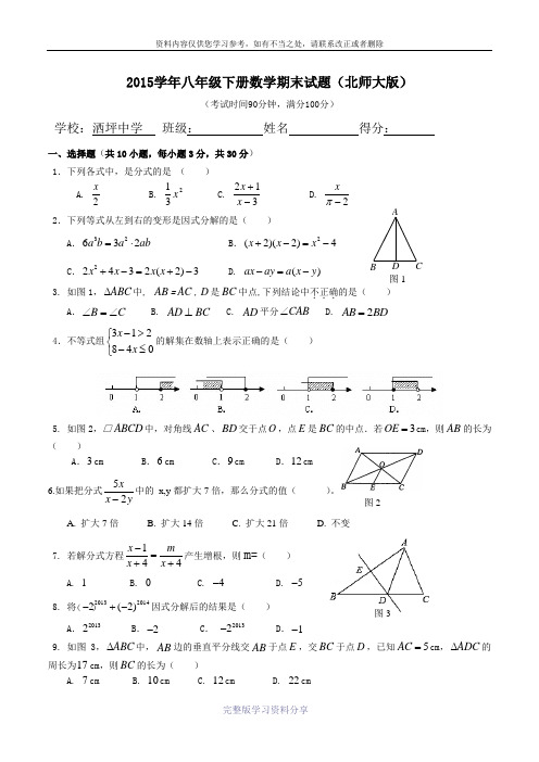 2015学年八年级下册数学期末试题(北师大版)及参考答案