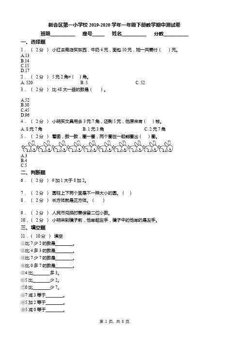 新会区第一小学校2019-2020学年一年级下册数学期中测试卷word版