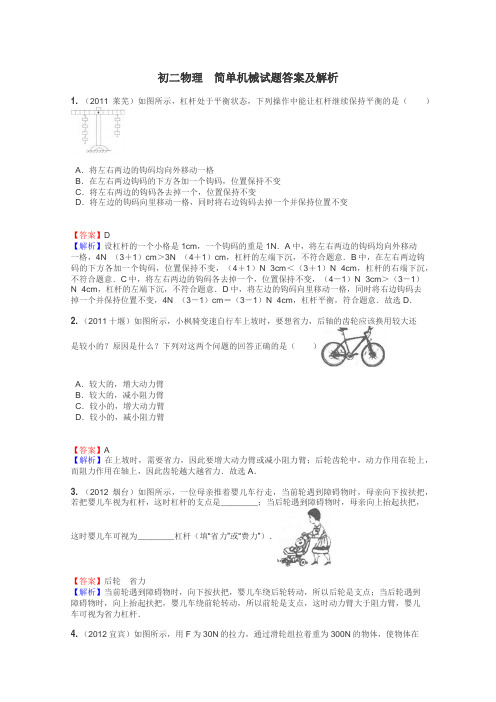 初二物理　简单机械试题答案及解析
