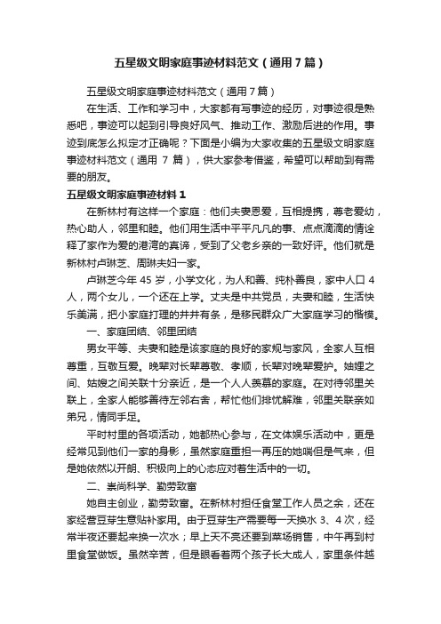 五星级文明家庭事迹材料范文(通用7篇)