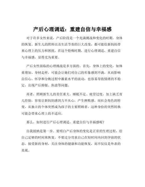 产后心理调适：重建自信与幸福感