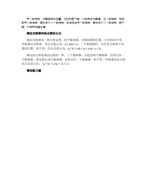 乘法交换律和结合律的公式及练习题