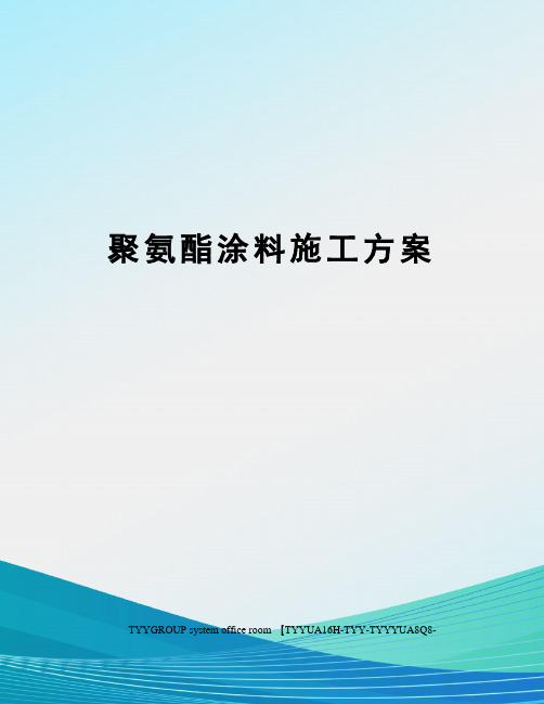 聚氨酯涂料施工方案