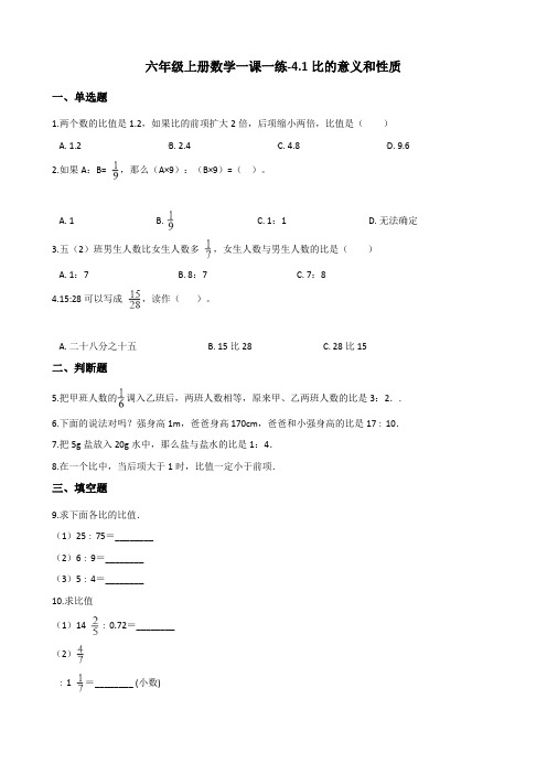 六年级上册数学一课一练-4.1比的意义和性质 西师大版(2014秋)(含答案)