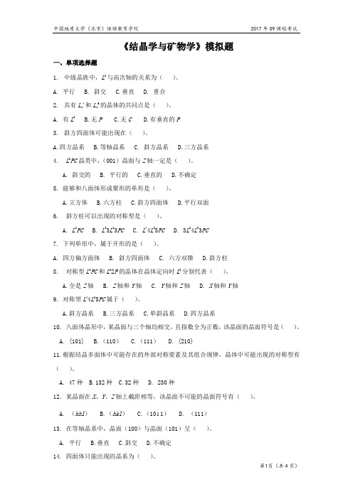 北京地质大学 结晶学与矿物学模拟题 后附参考答案